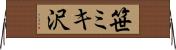 笹ミキ沢 Horizontal Wall Scroll