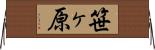 笹ヶ原 Horizontal Wall Scroll
