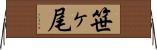 笹ヶ尾 Horizontal Wall Scroll