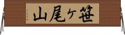 笹ヶ尾山 Horizontal Wall Scroll