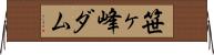 笹ヶ峰ダム Horizontal Wall Scroll
