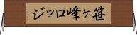 笹ヶ峰ロッジ Horizontal Wall Scroll