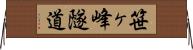 笹ヶ峰隧道 Horizontal Wall Scroll