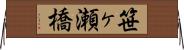 笹ヶ瀬橋 Horizontal Wall Scroll