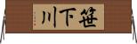 笹下川 Horizontal Wall Scroll