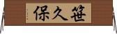 笹久保 Horizontal Wall Scroll
