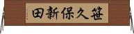 笹久保新田 Horizontal Wall Scroll