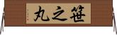 笹之丸 Horizontal Wall Scroll