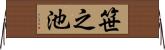 笹之池 Horizontal Wall Scroll