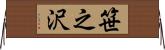 笹之沢 Horizontal Wall Scroll