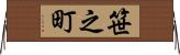 笹之町 Horizontal Wall Scroll