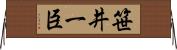笹井一臣 Horizontal Wall Scroll