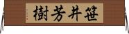笹井芳樹 Horizontal Wall Scroll