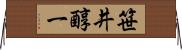 笹井醇一 Horizontal Wall Scroll