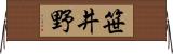 笹井野 Horizontal Wall Scroll