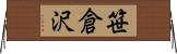 笹倉沢 Horizontal Wall Scroll