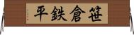 笹倉鉄平 Horizontal Wall Scroll