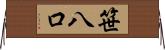 笹八口 Horizontal Wall Scroll