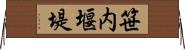 笹内堰堤 Horizontal Wall Scroll