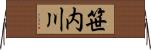 笹内川 Horizontal Wall Scroll