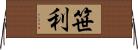 笹利 Horizontal Wall Scroll