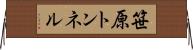 笹原トンネル Horizontal Wall Scroll
