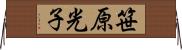 笹原光子 Horizontal Wall Scroll