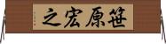 笹原宏之 Horizontal Wall Scroll