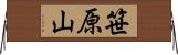 笹原山 Horizontal Wall Scroll