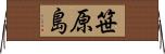 笹原島 Horizontal Wall Scroll