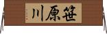 笹原川 Horizontal Wall Scroll