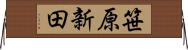 笹原新田 Horizontal Wall Scroll