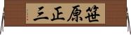 笹原正三 Horizontal Wall Scroll