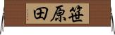 笹原田 Horizontal Wall Scroll