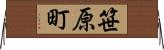 笹原町 Horizontal Wall Scroll