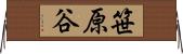 笹原谷 Horizontal Wall Scroll