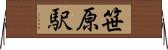 笹原駅 Horizontal Wall Scroll