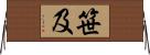 笹及 Horizontal Wall Scroll