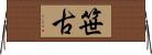 笹古 Horizontal Wall Scroll