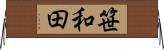 笹和田 Horizontal Wall Scroll