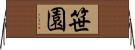 笹園 Horizontal Wall Scroll