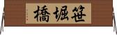 笹堀橋 Horizontal Wall Scroll
