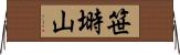 笹塒山 Horizontal Wall Scroll
