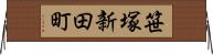 笹塚新田町 Horizontal Wall Scroll