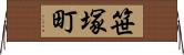 笹塚町 Horizontal Wall Scroll