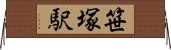 笹塚駅 Horizontal Wall Scroll