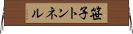 笹子トンネル Horizontal Wall Scroll