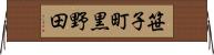 笹子町黒野田 Horizontal Wall Scroll