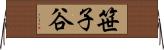 笹子谷 Horizontal Wall Scroll