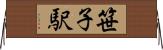 笹子駅 Horizontal Wall Scroll